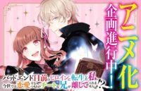 Wow! Light Novel 'Bad End Mokuzen no Heroine ni Tensei shita Watashi, Konse dewa Renai suru Tsumori ga Cheat na Ani ga Hanashite Kuremasen!?' Siap Meluncur ke Layar Kaca!