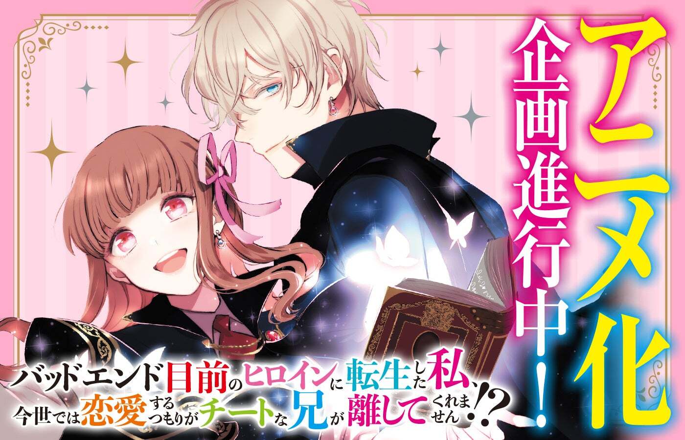 Wow! Light Novel 'Bad End Mokuzen no Heroine ni Tensei shita Watashi, Konse dewa Renai suru Tsumori ga Cheat na Ani ga Hanashite Kuremasen!?' Siap Meluncur ke Layar Kaca!
