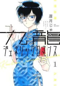 Manga 'Kowloon Generic Romance' Resmi Tamat dengan Volume ke-12: Siap-siap Say Goodbye!