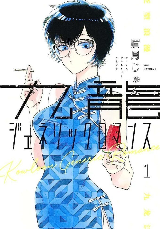 Manga 'Kowloon Generic Romance' Resmi Tamat dengan Volume ke-12: Siap-siap Say Goodbye!