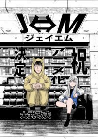 Manga 'J⇔M' karya Pencipta 'Hinamatsuri' Siap Ditayangkan dalam Versi Anime!