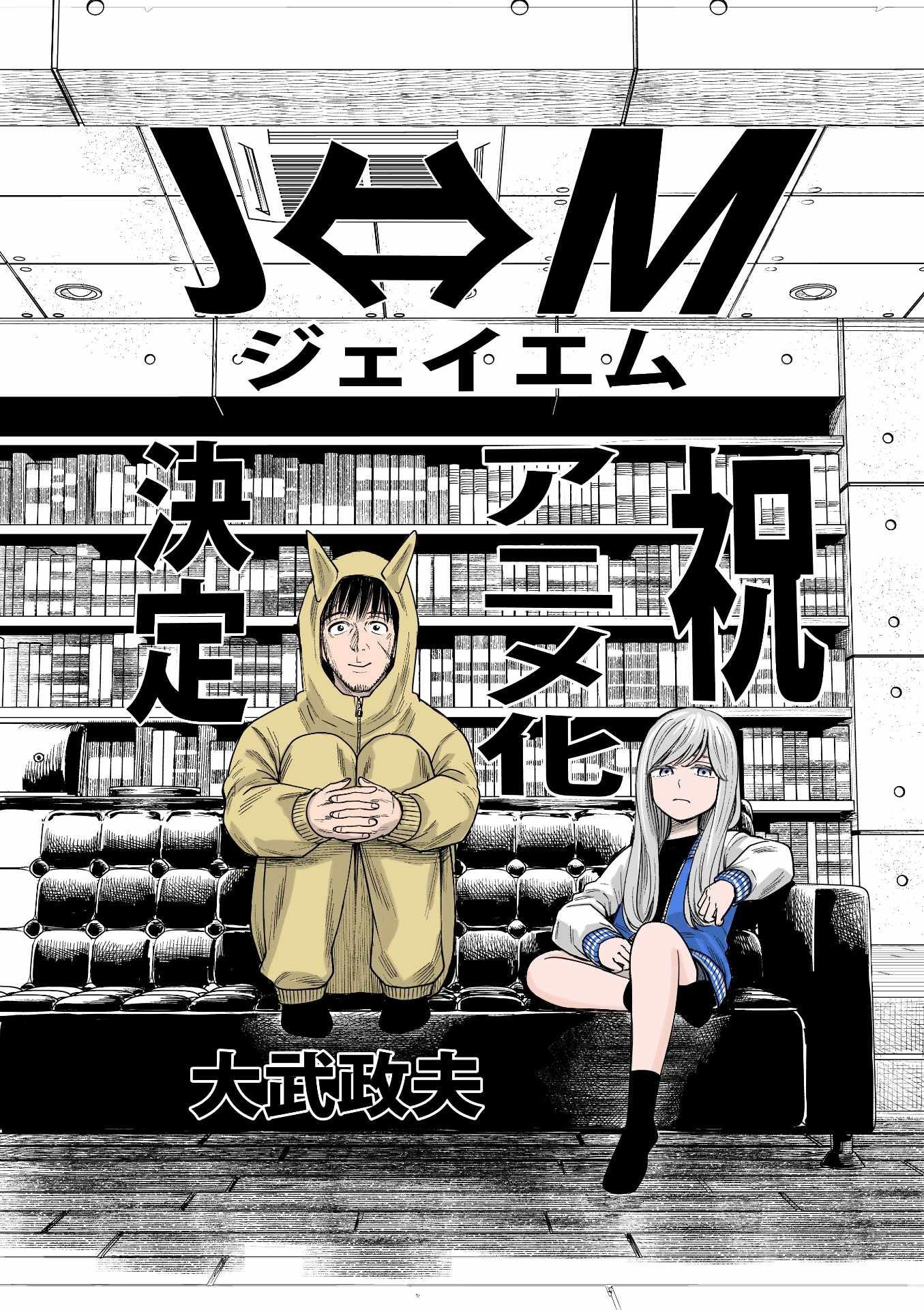 Manga 'J⇔M' karya Pencipta 'Hinamatsuri' Siap Ditayangkan dalam Versi Anime!