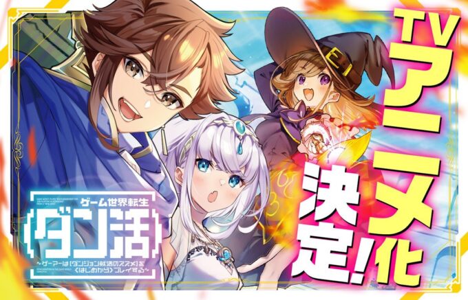 Light Novel 'Game Sekai Tensei "Dankatsu": Gamer wa "Dungeon Shuukatsu no Susume" wo "Hajime kara" Play suru' Dapatkan Adaptasi Anime TV!