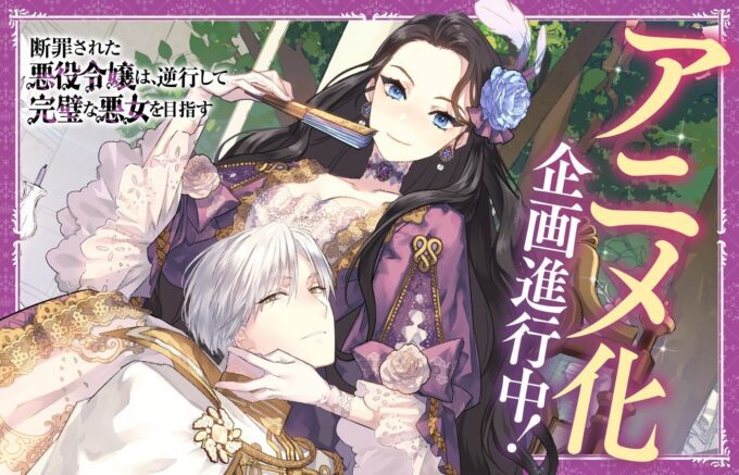 Proyek Anime 'Danzai sareta Akuyaku Reijou wa, Gyakkou shite Kanpeki na Akujo wo Mezasu' Sedang Berlangsung! Saksikan Perkembangannya!