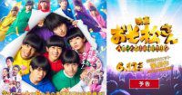 Trailer Film Live-Action Mr. Osomatsu 2 Perkenalkan Lagu Tema dari Ae! Group - Simak Sekarang!