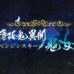 Hakuōki Ibun: Berezinskii no Majo Spin-off Game Tampilkan Movie Pembuka dan Trailer Baru - Berita Terbaru!