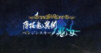 Hakuōki Ibun: Berezinskii no Majo Spin-off Game Tampilkan Movie Pembuka dan Trailer Baru - Berita Terbaru!