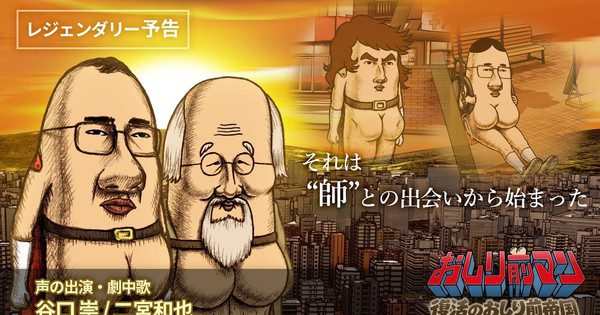 Trailer Baru Oshiri-Mae Man ~Fukkatsu no Oshiri-Mae Teikoku! Hadirkan Daftar Pemeran dan Lagu Insert yang Bikin Penasaran!