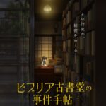 ‘Biblia Koshodou no Jiken Techou’ Umumkan Para Pengisi Suara Utama, Tim Produksi, dan Teaser Menarik untuk Penayangan Perdana 2027!