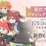 Anime Baru '5-toubun no Hanayome' akan Tayang di TV, OVA Resmi Diumumkan!