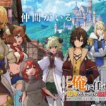 Cast Tambahan untuk 'Koko wa Ore ni Makasete Saki ni Ike to Itte kara 10-nen ga Tattara Densetsu ni Natteita.' Diumumkan! Siap-siap untuk Kejutan!