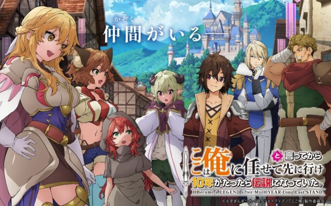 Cast Tambahan untuk 'Koko wa Ore ni Makasete Saki ni Ike to Itte kara 10-nen ga Tattara Densetsu ni Natteita.' Diumumkan! Siap-siap untuk Kejutan!