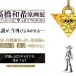 Pameran Seni Original Pertama Yu-Gi-Oh! Datang Musim Dingin Ini ke Jepang!