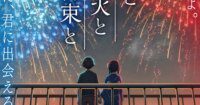 Trailer Film Anime 'You, Fireworks, and Our Promise' Ungkap Daftar Cast & Staff Seru Plus Lagu Tema!