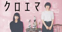 Trailer Series Live-Action Kuroema Ungkap Lagu Tema LAUSBUB!