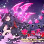 Otome Kaijuu Caraméliser Hadirkan Tim Kreatif Tambahan dan Lagu Tema, Plus Promo Kedua yang Memikat!