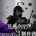 'Tsue to Tsurugi no Wistoria' Resmi Dapatkan Musim Ketiga! Siap-siap untuk Petualangan Baru!