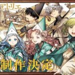 Season 2 'Tongari Boushi no Atelier' Resmi Diumumkan, Siapkan Diri untuk Petualangan Baru!