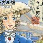 Isabella Bird in Wonderland - Manga Unbeaten Tracks in Japan Resmi Tamat pada 15 September!