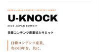 U-KNOCK 2026: KTT Jepang Soroti Kolaborasi Industri Konten Korea-Jepang yang Keren!