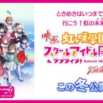 Nijigasaki High School Idol Club The Movie Finale Chapter 3 Tampilkan Visual Kunci Baru yang Bikin Nagih!