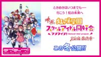 Nijigasaki High School Idol Club The Movie Finale Chapter 3 Tampilkan Visual Kunci Baru yang Bikin Nagih!