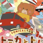 Tomica & Tom: Anime Pendek Musim Kedua Hadir 5 Juli dengan Lagu Spesial dari May J.!