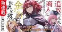 Light Novel 'Tsuihou sareta Shounin wa Kane no Chikara de Sekai wo Sukuu' Bakal Mendapatkan Anime TV! Siap-Siap Menyaksikan Petualangan Seru!