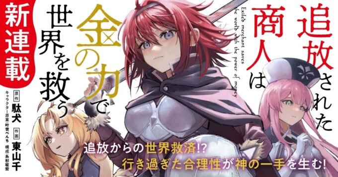 Light Novel 'Tsuihou sareta Shounin wa Kane no Chikara de Sekai wo Sukuu' Bakal Mendapatkan Anime TV! Siap-Siap Menyaksikan Petualangan Seru!