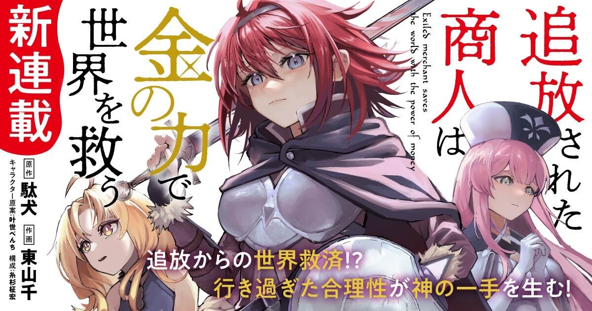 Light Novel 'Tsuihou sareta Shounin wa Kane no Chikara de Sekai wo Sukuu' Bakal Mendapatkan Anime TV! Siap-Siap Menyaksikan Petualangan Seru!