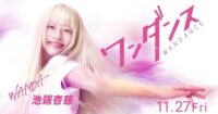 Film Live-Action Wandance Perkenalkan Anji Ikehata sebagai Wanda dalam Teaser Pertama!