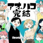 Manga BLUE BOX Resmi Tamat Setelah Lebih dari Empat Tahun Menghibur!