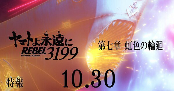 Teaser Film 7th Be Forever Yamato: Rebel 3199 Ungkap Lagu Penutup dari Be Forever Yamato!