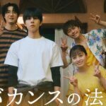 Trailer Utama dan Lagu Pembuka Seri Live-Action Vacance no Hōsoku dari Akiko Higashimura Akhirnya Terungkap!