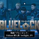 Film Live-Action BLUE LOCK Tambahkan Lagu "twilight" dari Fukase sebagai Lagu Pengiring!