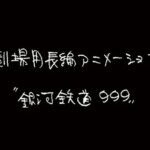 Anime Galaxy Express 999 Terbaru Diumumkan! Cerita Karya Rintarō Siap Mengguncang Layar!