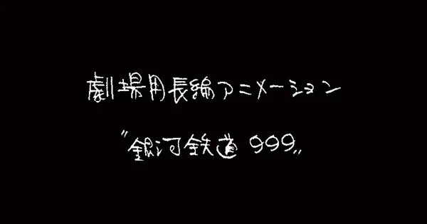 Anime Galaxy Express 999 Terbaru Diumumkan! Cerita Karya Rintarō Siap Mengguncang Layar!