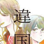 Inklore Resmi Memperoleh Lisensi Manga Ikoku Nikki Karya Tomoko Yamashita!