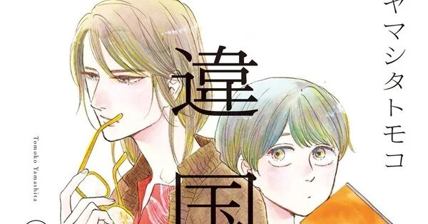 Inklore Resmi Memperoleh Lisensi Manga Ikoku Nikki Karya Tomoko Yamashita!