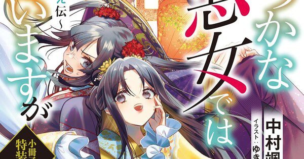 Light Novel Though I Am an Inept Villainess Masuki Arc Final dengan Volume ke-13!