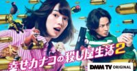 Kembali dengan Gaya! Season 2 Live-Action Happy Kanako's Killer Life Siap Tayang pada 17 September!
