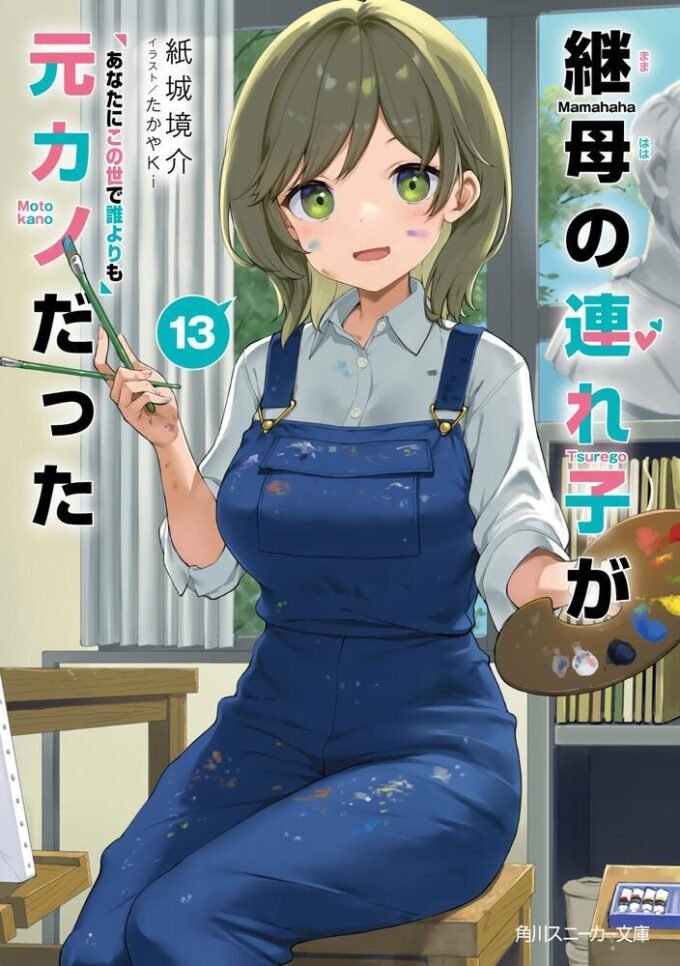 Light Novel 'Mamahaha no Tsurego ga Motokano datta' Resmi Berakhir dengan Volume ke-14!