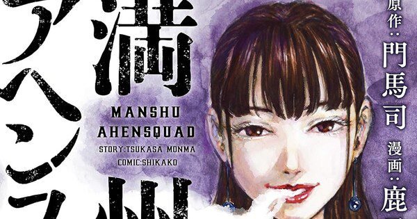 Manga Manchuria Opium Squad Kembali Hadir dengan Artis Baru Tsurushima!