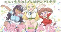 Manga "Where is the Elf Teacher's Toilet?" Karya Chizuna Nakajima Dapat Adaptasi Anime TV!