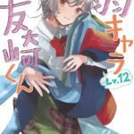 Light Novel 'Jaku-Chara Tomozaki-kun' Resmi Tamat dengan Volume ke-12! Siap-siap Berpisah dari Petualangan Seru ini!
