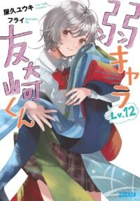 Light Novel 'Jaku-Chara Tomozaki-kun' Resmi Tamat dengan Volume ke-12! Siap-siap Berpisah dari Petualangan Seru ini!