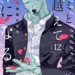 Manga 'Kimi to Koete Koi ni Naru' Resmi Berakhir: Saatnya Mengucapkan Selamat Tinggal!