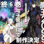 Penutupan Dramatis Light Novel 'Maou 2099': Volume Ke-6 Muncul!