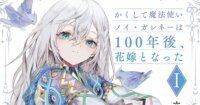 Yen Press Resmi Licensikan Cecilia Sylvie: Extra Round! dan 8 Judul Menarik Lainnya, Termasuk 'And Thus, the Wizard Noi Garené Became a Bride 100 Years Later'!