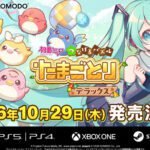 Game Hatsune Miku Connecting Puzzle TAMAGOTORI Deluxe Siap Meluncur pada 29 Oktober!